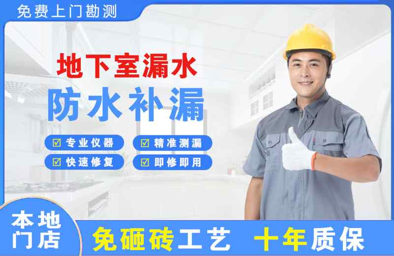 盘锦地下室漏水维修